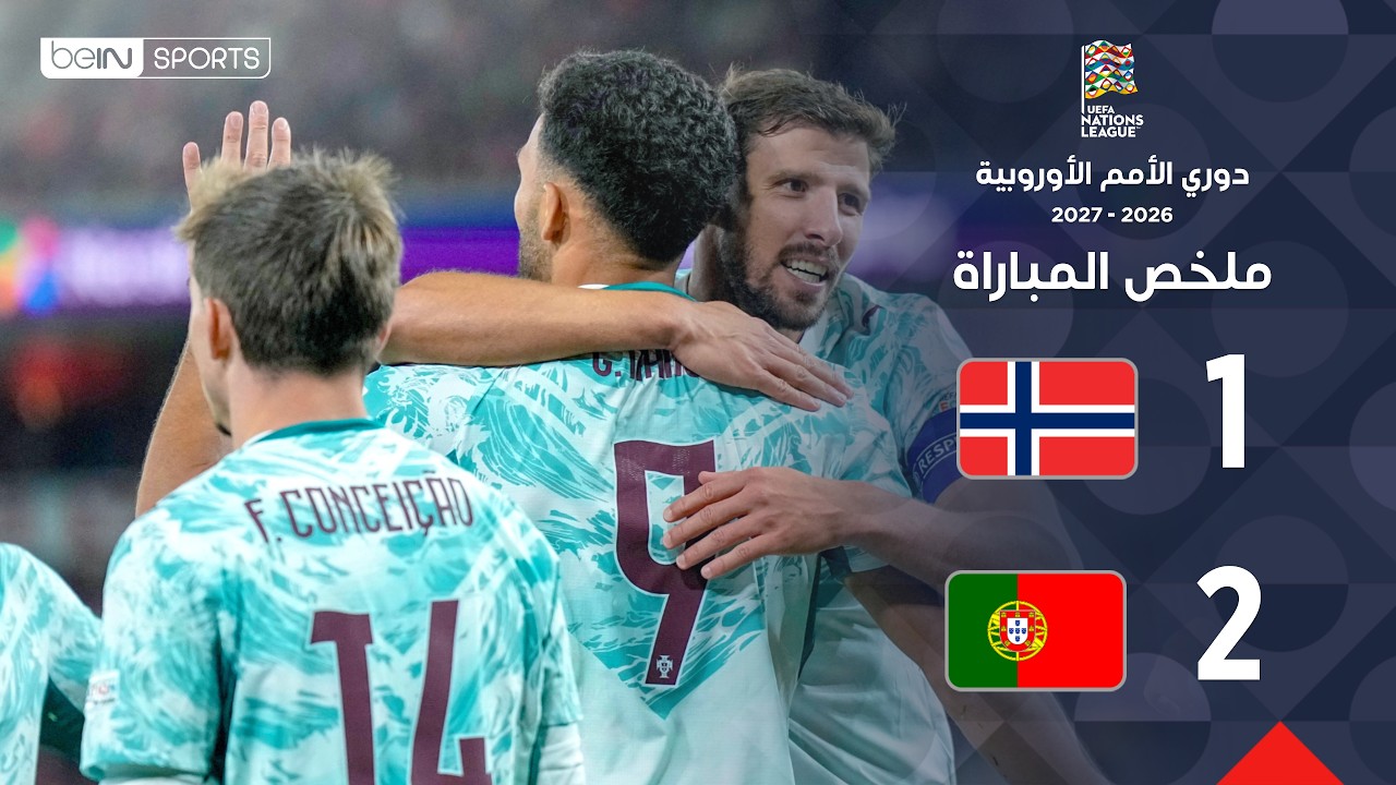ملخص مباراة النرويج و البرتغال | دوري الأمم الأوروبية – الجولة 2