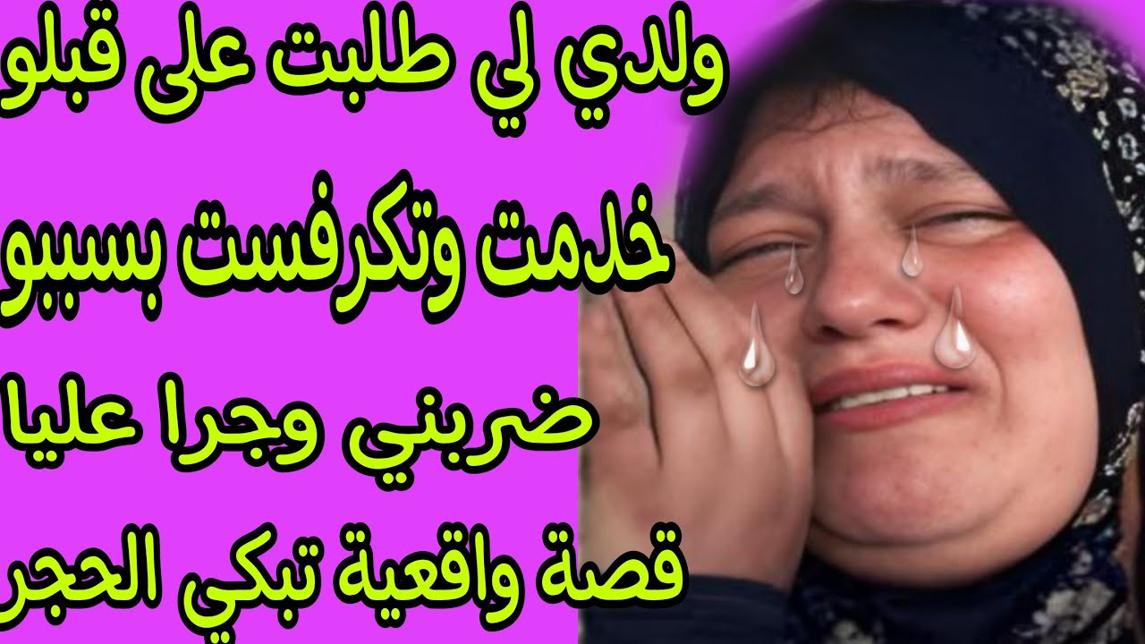 الحلقة 260👍هاد القصة ماشي بحال كاع القصص💔 قصة استثنائية على قناتكم خوي قلبك مع فلوريتا😭هاد القصة بزا
