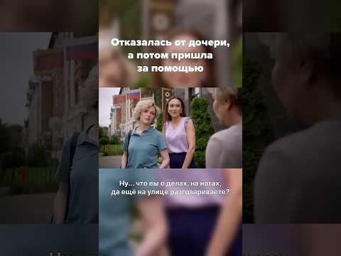 Вспомнила о дочери, когда стало плохо #детектив #фильм #мелодрама #сериал #чтопосмотреть #shorts
