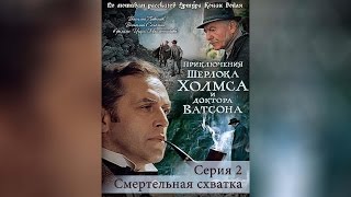 Приключения Шерлока Холмса И Доктор Ватсона. Серия 2. Смертельная Схватка (1980)