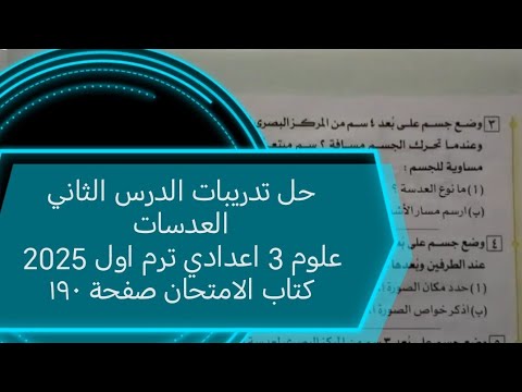 حل تدريبات الدرس الثاني العدسات علوم تالته اعدادي ترم اول 2025 كتاب الامتحان صفحة ١٩٠  حل تدريبات الدرس الثاني العدسات علوم تالته اعدادي ترم اول 2025 كتاب الامتحان صفحة ١٩٠