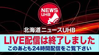 🔔ごご9時から生配信… #北海道ニュースUHB LIVE 📡今週注目の5本