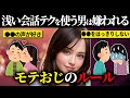 若い女性が次々に寄ってくるモテおじの会話ルール【モテおじ】【ゆっくり解説】