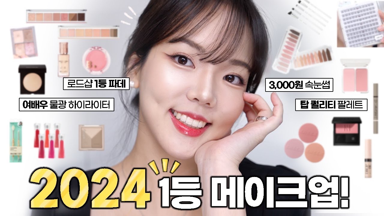 2024 메이크업 연말결산🏆 1등 색조 제품은? 여배우 하이라이터, 봄웜라 인생템, 퀄리티 최고 블러셔
