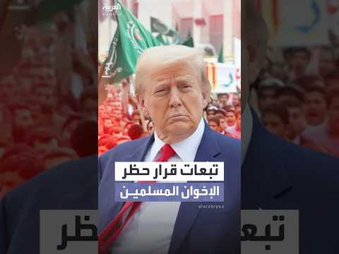 ما هي تبعات قرار ترمب التنفيذي ضد جماعة الإخوان المسلمين