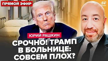 😮РАШКИН: Трампу СРОЧНО сделали МРТ мозга! СЕКРЕТНЫЕ переговоры РФ и США. У Путина ОТЖИМАЮТ ВСЮ НЕФТЬ
