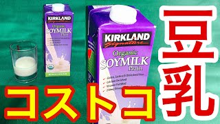 コストコ バカ一代★豆乳オーガニック ソイミルクが旨い！ダイエットに青臭くなくて飲みやすい