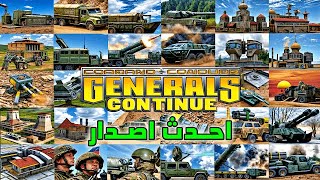 تحميل مود Generals Zero Hour Continue للعبة الجنرال زيرو أور | استمتع بتجربة استراتيجية لا مثيل لها!
