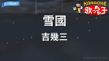 Thumbnail of 【カラオケ】雪國/吉幾三