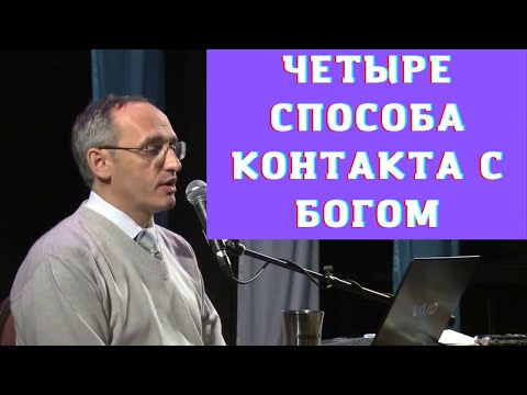 Видео: Четыре способа контакта с Богом