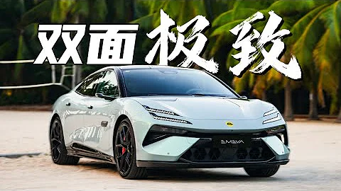 用超跑思維定義轎車，體驗路特斯EMEYA - 天天要聞