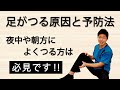 【こむら返り】足がつる原因と予防法、対処法