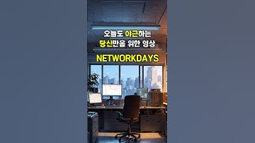[엑셀TIP] 휴일을 제외한 근무일수를 자동으로 계산하고 싶다면? : NETWORKDAYS
