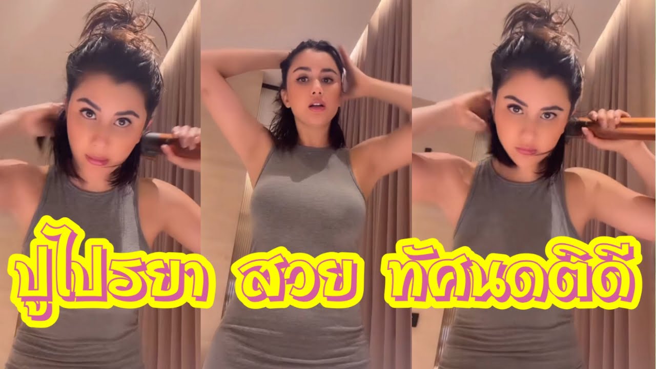 ปู ไปรยา สาวสวย ทัศนคติดี 💕💕 #ปูไปรยา