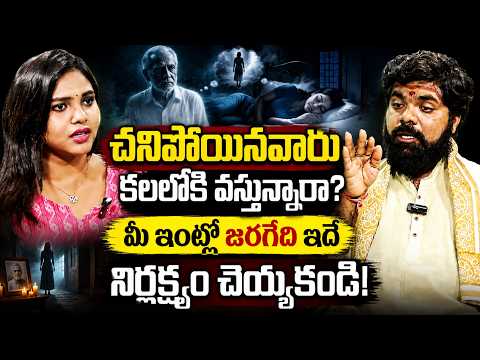 చనిపోయిన వారు కలలో వస్తేఏం జరుగుతుంది | Nishanth Sharma About Dead People in Dream | Manamtv