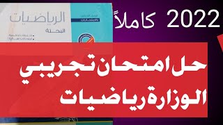 حل الامتحان التجريبي رياضيات بحتة تانية ثانوي 2022 ترم تاني