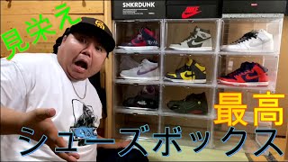 【BOX】スニーカーが溢れて来たのでAmazonでシューズボックス買ってみた！！！