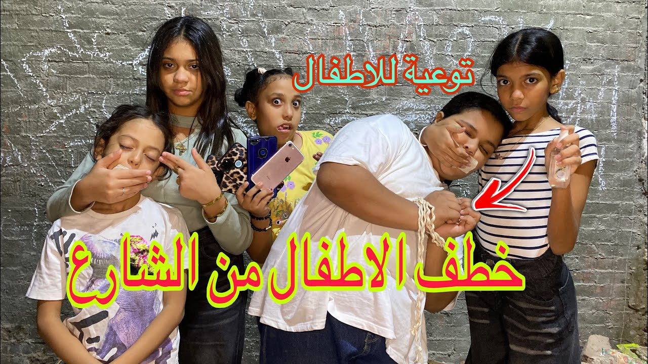 خطف الاطفال من الشارع( توعية للأطفال)شوف حصل ايه