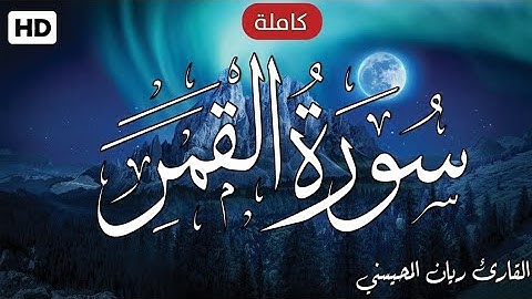 سورة القمر (كاملة) تلاوة مميزة 💙🎧 || للقارئ ريان المحيسني Surah Al-Qamar
