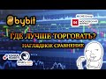 Где лучше торговать 〽 Сравнение  Forex, криптобирж, московской биржы и CME🔰 Bybit, Admiral Markets🍀