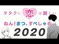 ヲタクに恋は難しい／PV年末総決算スペシャル2020