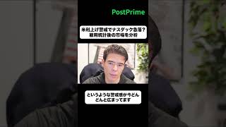 米利上げ警戒でナスダック急落？雇用統計後の市場を分析