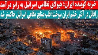 ضربه‌ استراتژیک ایران\ غول تسلی.حاتی اسرائیل از کار افتاد\حالا نوبت دیمونا است؟