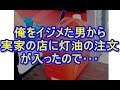 学生時代に散々俺をいじめたAが地元に戻ってきた。真冬にウチが営むガソリンスタンドに灯油を注文してきたので…【DQN返し】niyakowa