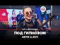 🅰️ Artik & Asti  - Под Гипнозом (LIVE @ Авторадио)