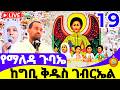 የማለዳ ጉባኤ LIVE ከ4 ኪሎ ግቢ ቅዱስ ገብርኤል ግንቦት 19 2018 ዓ ም Morning Blessing From Saint Gabriel 