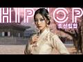 [Playlist] 벚꽃 흩날리는 궁궐에서 미친 비트를 탄다면.. 홀린 듯 빠져드는 조선힙합 🎧 Trend of K-Wave Hip Hop (Gym · Drive)