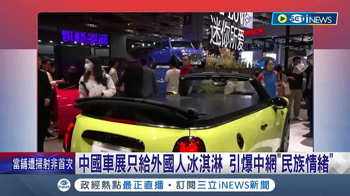 引爆小粉红情绪! 沪车展BMW"冰淇淋"只给外国人 中网友轰车展人员崇洋媚外 陷公关危机害股价｜记者 林芷绮｜【国际局势】20230421｜三立iNEWS - 天天要闻