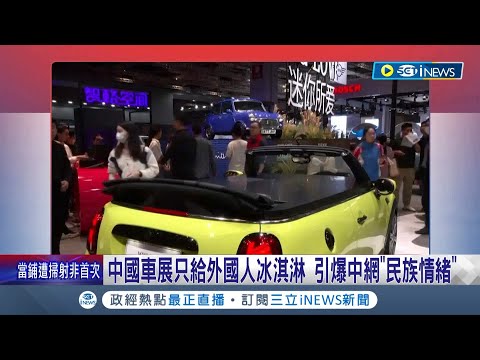 引爆小粉紅情緒! 滬車展BMW"冰淇淋"只給外國人 中網友轟車展人員崇洋媚外 陷公關危機害股價｜記者 林芷綺｜【國際局勢】20230421｜三立iNEWS