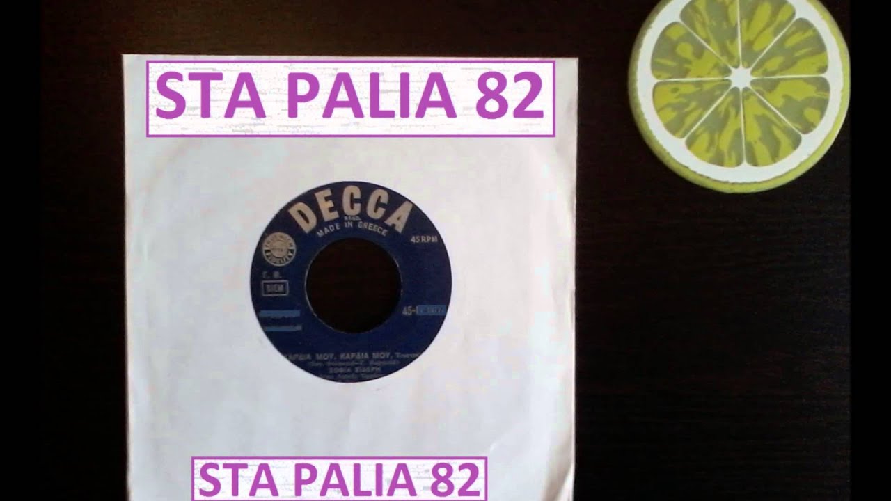 ΣΟΦΙΑ ΣΙΔΕΡΗ - ΚΑΡΔΙΑ ΜΟΥ,ΚΑΡΔΙΑ ΜΟΥ.