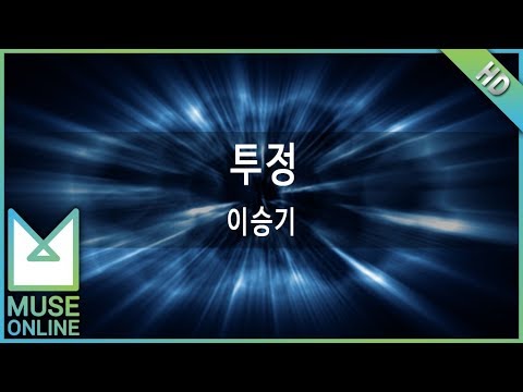 [뮤즈온라인] 이승기 - 투정