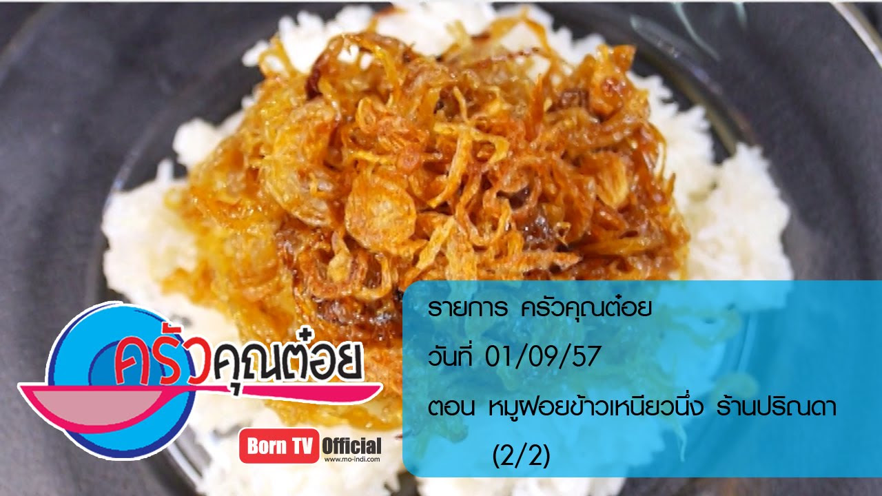 สูตรหมูฝอย ครัวคุณต๋อย  Update  ครัวคุณต๋อย 1 ก.ย.57 (2/2) หมูฝอยข้าวเหนียวนึ่ง  ร้านปริณดา