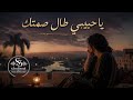 يا حبيبي طال صمتك وش جرالك          حالتي