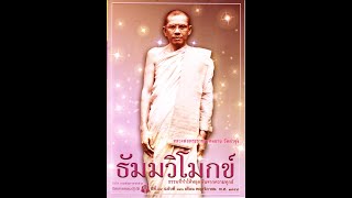 เสียงธรรมก่อนนิทรา ๓ คำสอนหลวงพ่อวัดท่าซุง หลวงพ่อพระราชพรหมยาน