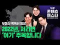 2022년 주목해야 될 지역 썰 풉니다! with. 김인만 소장 | 부동산 썰브라더 | 직방TV 콘텐츠 페스타 '2022 부동산 대전망'