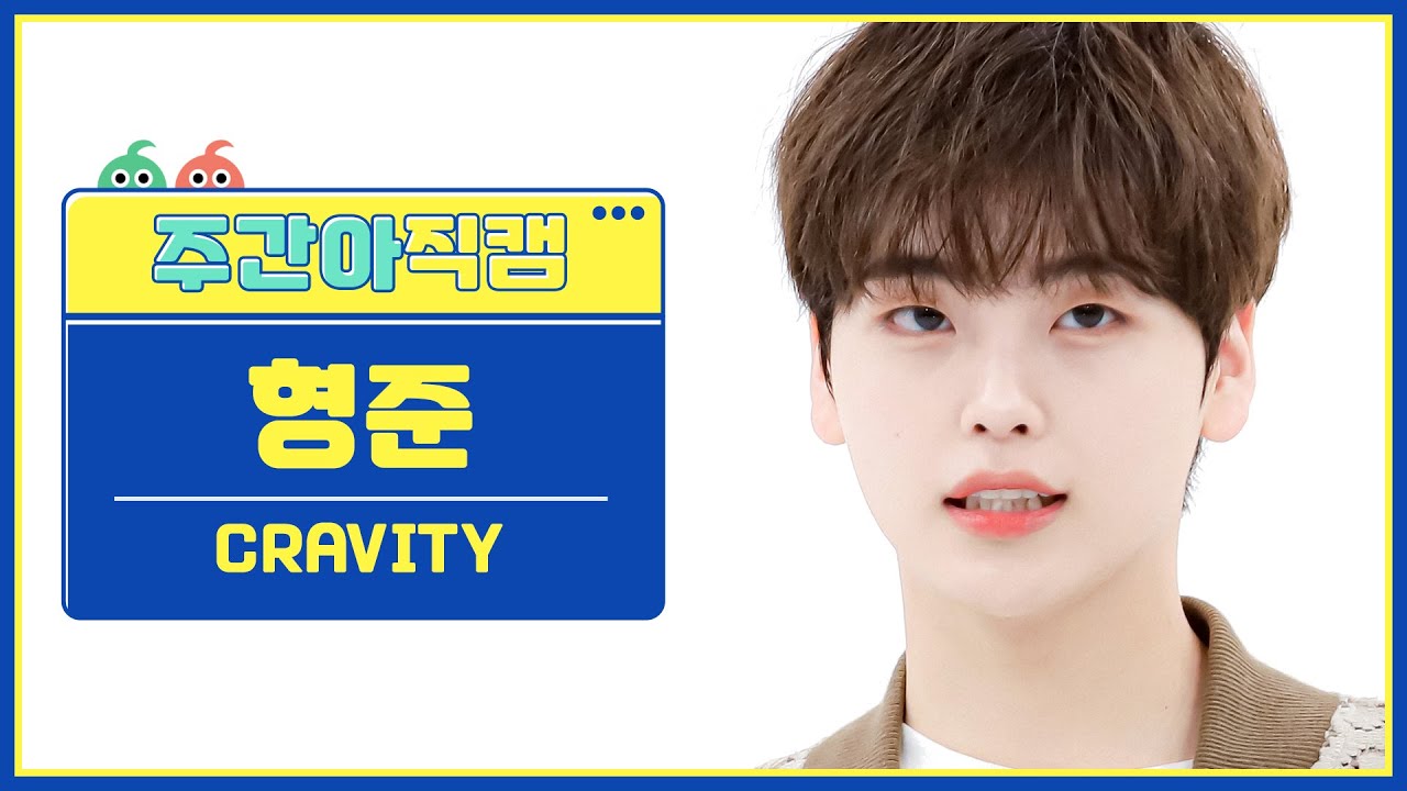 [주간아 직캠 4K] CRAVITY HYEONGJUN - PARTY ROCK (크래비티 형준 - 파티 락) l EP.581