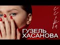 ГУЗЕЛЬ ХАСАНОВА - Ссора | Official Music Video | 2023 | 12+