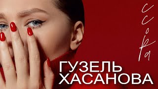 Гузель Хасанова - Ссора | Official Music Video | 2023 | 12+