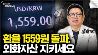 1560원 턱밑까지 올라온 환율, 증시는 왜 안 떨어질까? (홍춘욱 박사)