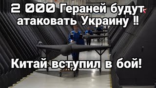 2000 (!) Гераней БУДУТ АТАКОВАТЬ УКРАИНУ ОДНОВРЕМЕННО! КИТАЙ ВСТУПИЛ В БОЙ