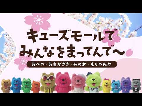 キューズモールでみんなをまってんで～ - YouTube