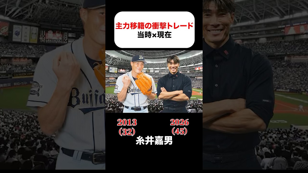 衝撃トレードの当時×現在 #糸井嘉男 #谷佳知 #京田陽太 #涌井秀章 #田口麗斗 #涌井秀章 #清水直行