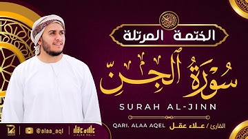 سورة الجن كاملة - القارئ علاء عقل [ الختمة المرتلة ] Surah Al-Jinn - Alaa Aqel