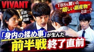 😱『VIVANT』前半戦でまさかの異変！「身内の揉め事」が生んだTBSも驚く“嬉しい副産物”とは…🔍🔥