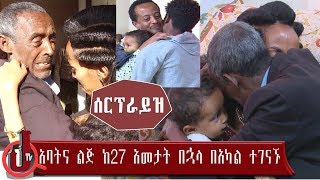 አባትና ልጅ ከ27 አመታት በኋላ በአካል ተገናኙ