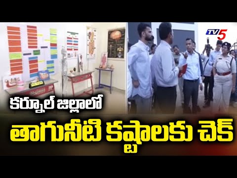 కర్నూల్ జిల్లాలో తాగునీటి కష్టాలకు చెక్ | Drinking Water Crisis in Kurnool District | TV5 News - TV5NEWS